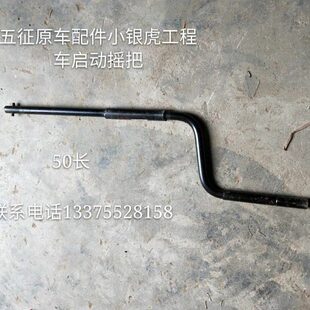动配件启50摇把工程车银征原车配件虎 米小 五三轮车厘