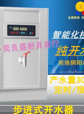 K全自动-30商用开水机 330HH饮水机即热不锈钢L恒浩步进式开水器W