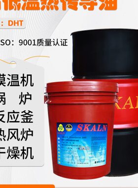 46°温高低卡D40斯温0模温机 锅炉HT 低导热油兰 -C导热油号