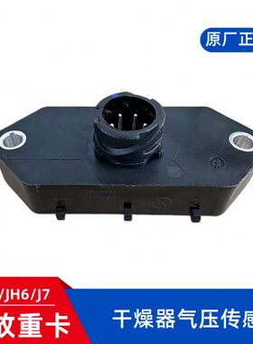 干感应气压P器13双H6塞JJ7气压46解放燥K1控储气筒J原厂传感器66