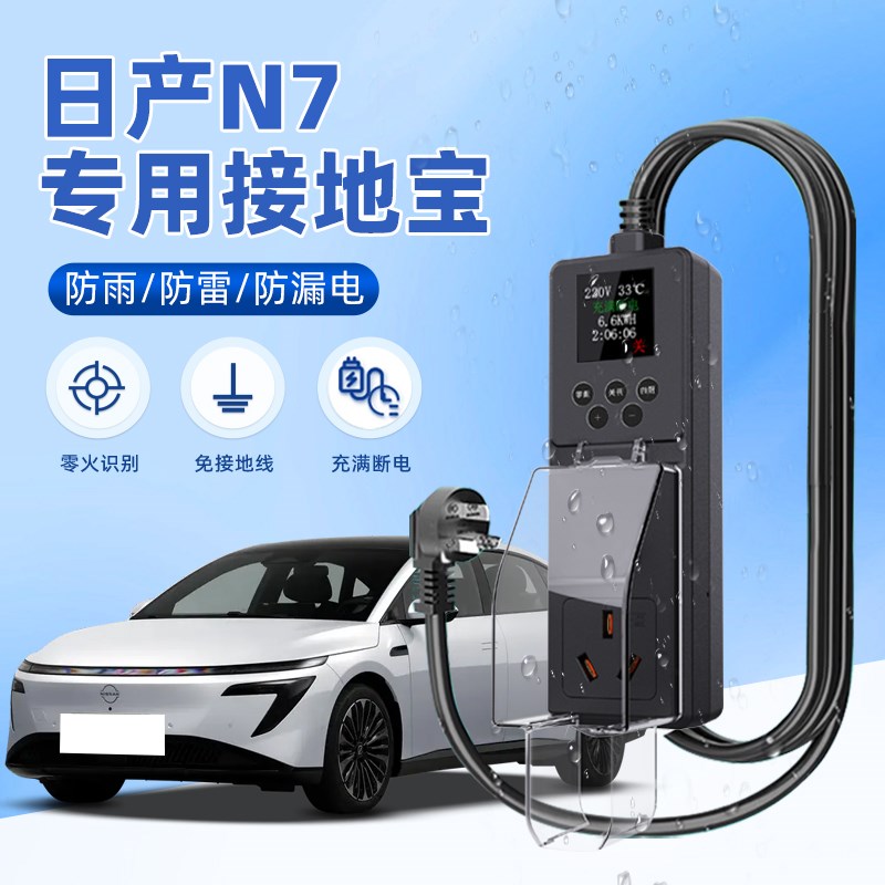 东风日产N7接地宝随车充汽车防雨配件新能源充电转换器免地线用品