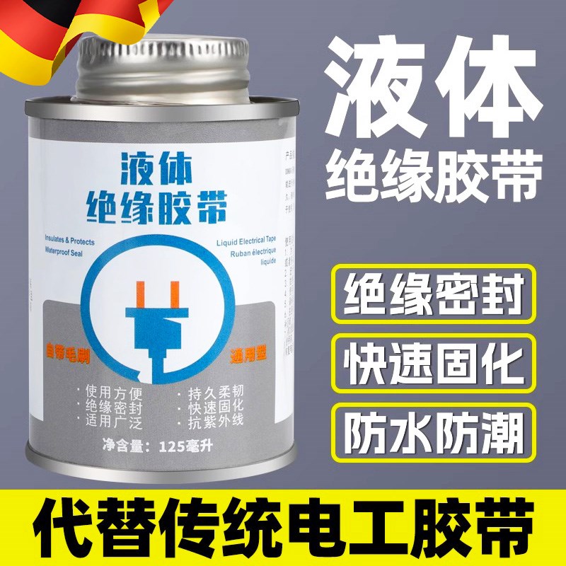 德国液体胶带耐高低温胶水密封汽车电线路板阻燃绝缘防水防潮电工