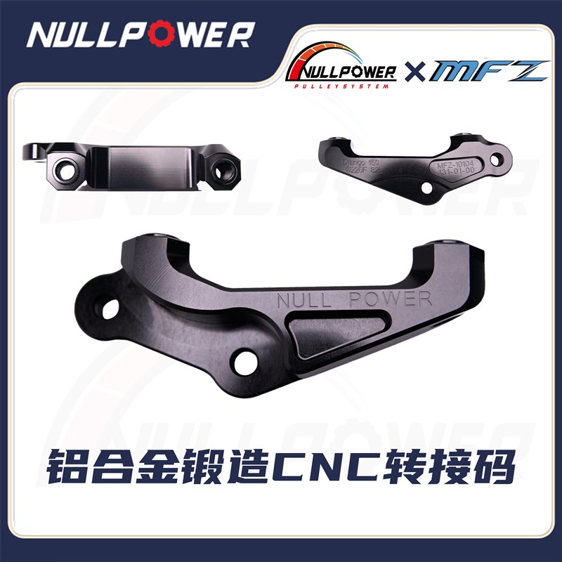 NP MFZ标致姜戈前刹车套组卡钳转接码刹车盘高性能制动套组