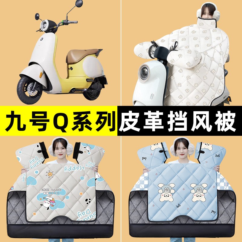 9九号Q80c85c65S电瓶电动车改装装饰配件冬季挡风被加绒加厚