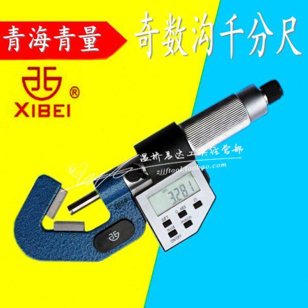 青海青量 数显三沟千分尺 电子奇数沟千分尺1-15 5-20-35mm分厘卡