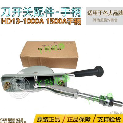 开启式金属手柄 HD13 HD13B 1000A 1500A    铁手柄