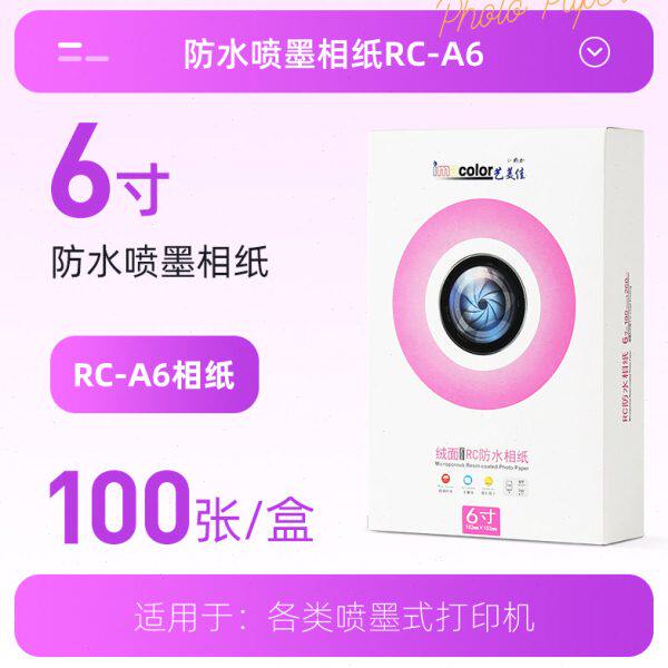 艺美佳RC多涂层防水相纸 光面/绒面照片纸 喷墨相纸喷墨打印机相