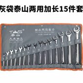 开口梅花两用扳手14件15件配套汽修 东工泰山加长款 终身保用