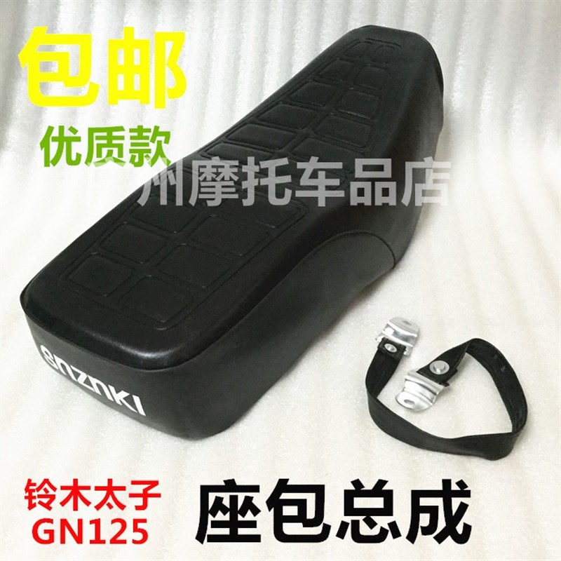 GN125摩托车复古改装坐垫 原车座垫HJ125-8座包总成鞍座座包