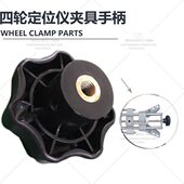 四轮定位仪夹具配件夹具塑胶旋钮四轮定位仪夹具胶手柄