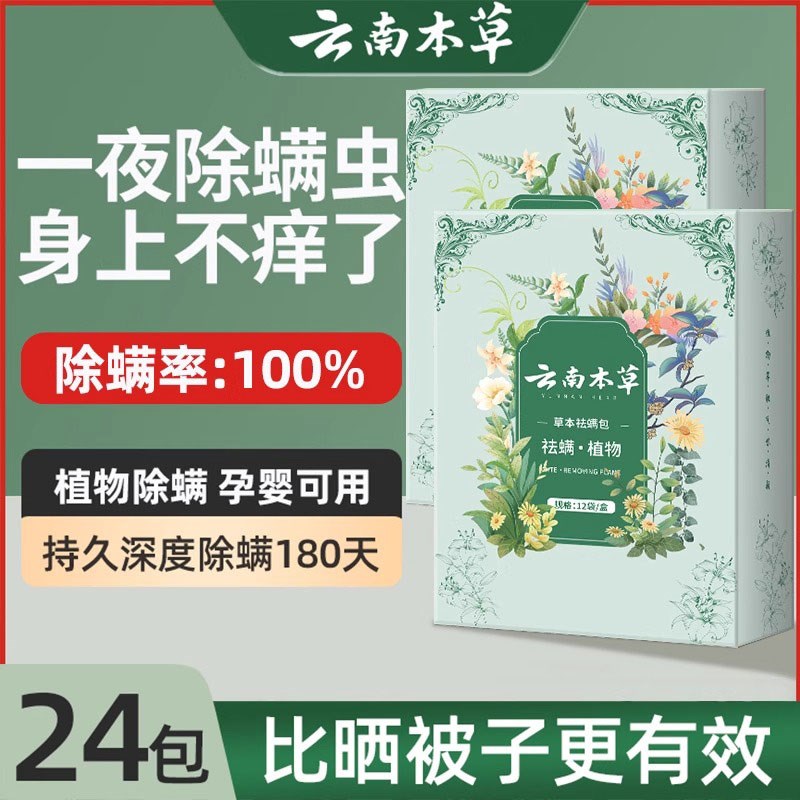 云南本草除螨包床上用防螨虫包祛螨虫药包衣柜神器床垫贴去除蝻剂