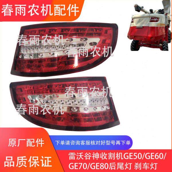 雷沃谷神收割机GE50/GE60/GE70/GE80小麦收后尾灯 刹车灯 转向灯