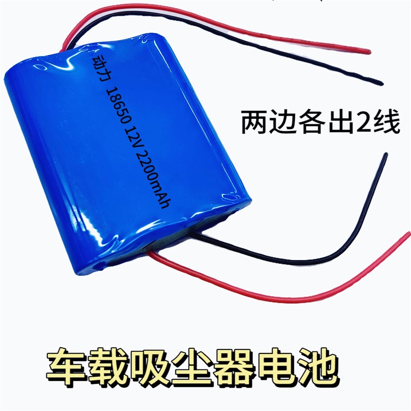 大动力11.1v车载吸尘器 充电电池12v18650锂电池四线输出带保护板