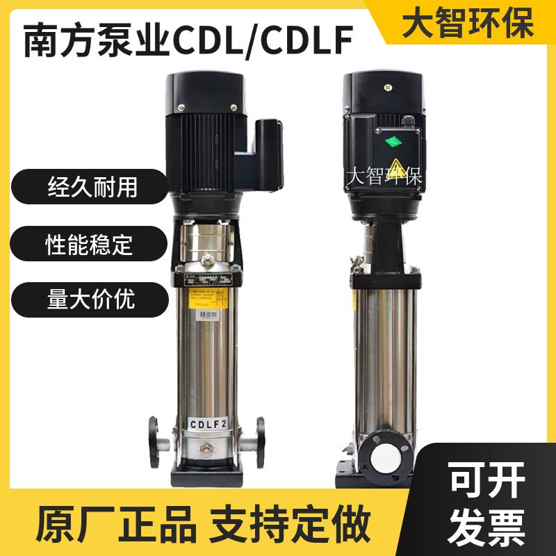 南方水泵CDL/CDLF立式多级泵离心泵给水管道加压循环高扬程大流量