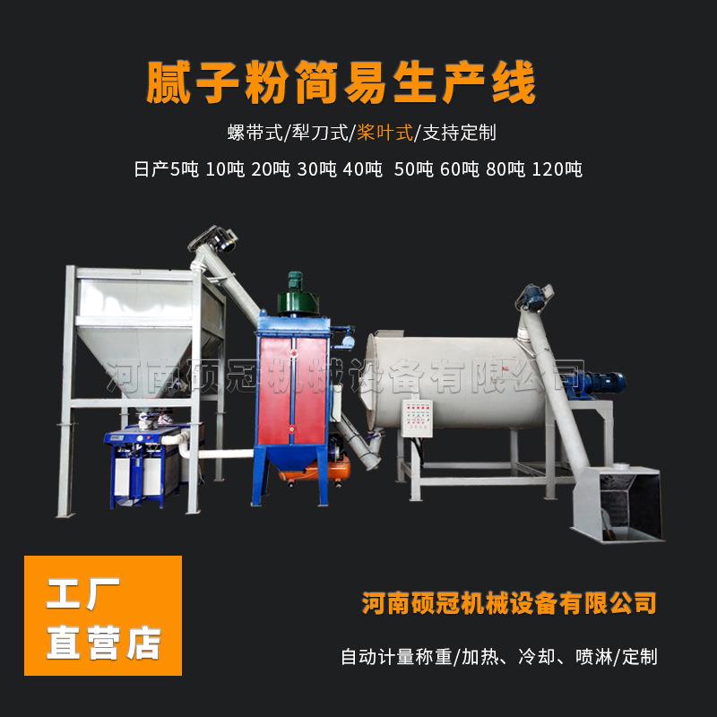 10吨腻子粉生产线多少钱 全自动腻子粉生产设备袋装腻子粉机器