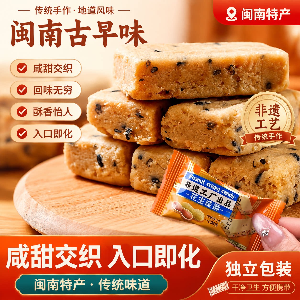 花生咸酥闽南特产古早味入口即化老式传统手工制作糕点零食小吃