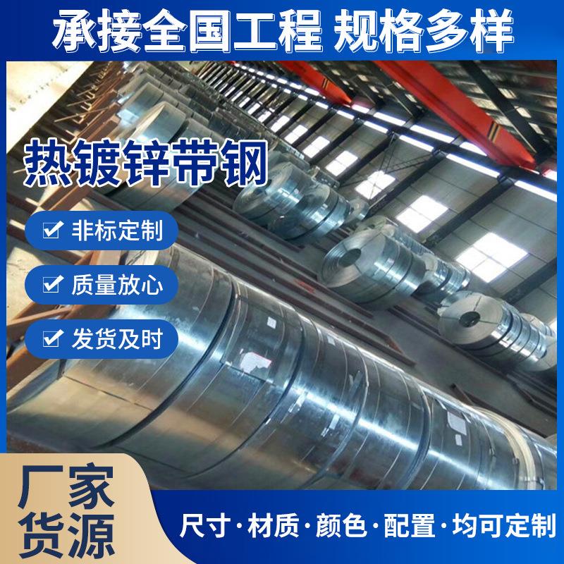 建筑装饰日用电器镀锌带钢Q235多规格热镀锌带钢现货热镀锌带钢