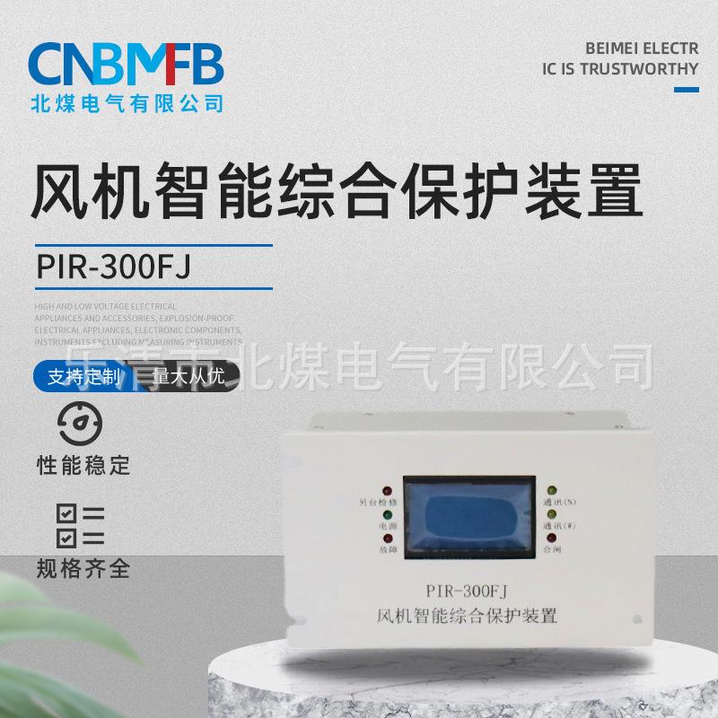 PIR-300FJ风机智能综合保护装置磁力启动器保护装置智能保护器