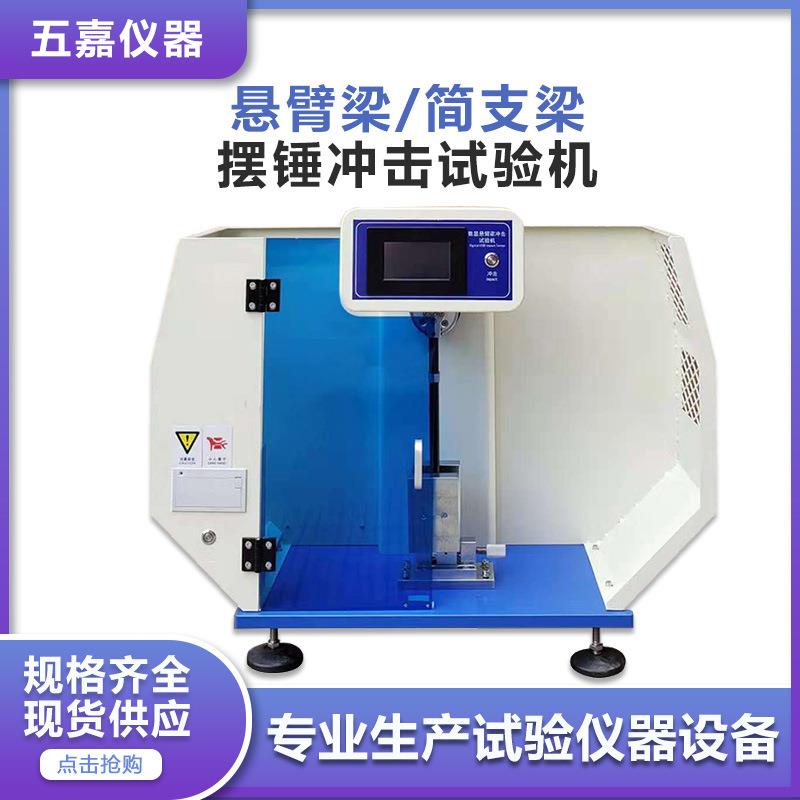 悬臂梁冲击试验机塑料陶瓷强度韧性测试仪简支梁摆锤冲击试验机