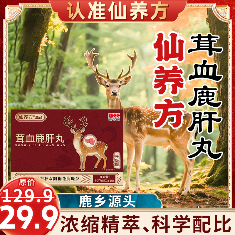 仙养方茸血鹿肝丸吉林双阳壮年梅花鹿东北特产老年温和滋补AAZLD