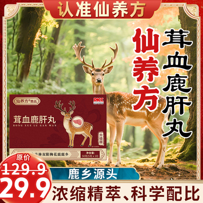 仙养方茸血鹿肝丸吉林双阳壮年梅花鹿东北特产老年温和滋补送长辈