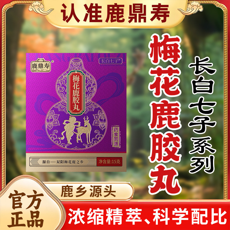 鹿鼎寿梅花鹿胶丸双阳梅花鹿之乡东北特产