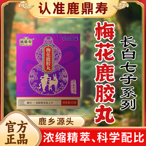 鹿鼎寿梅花鹿胶丸双阳梅花鹿之乡东北特产