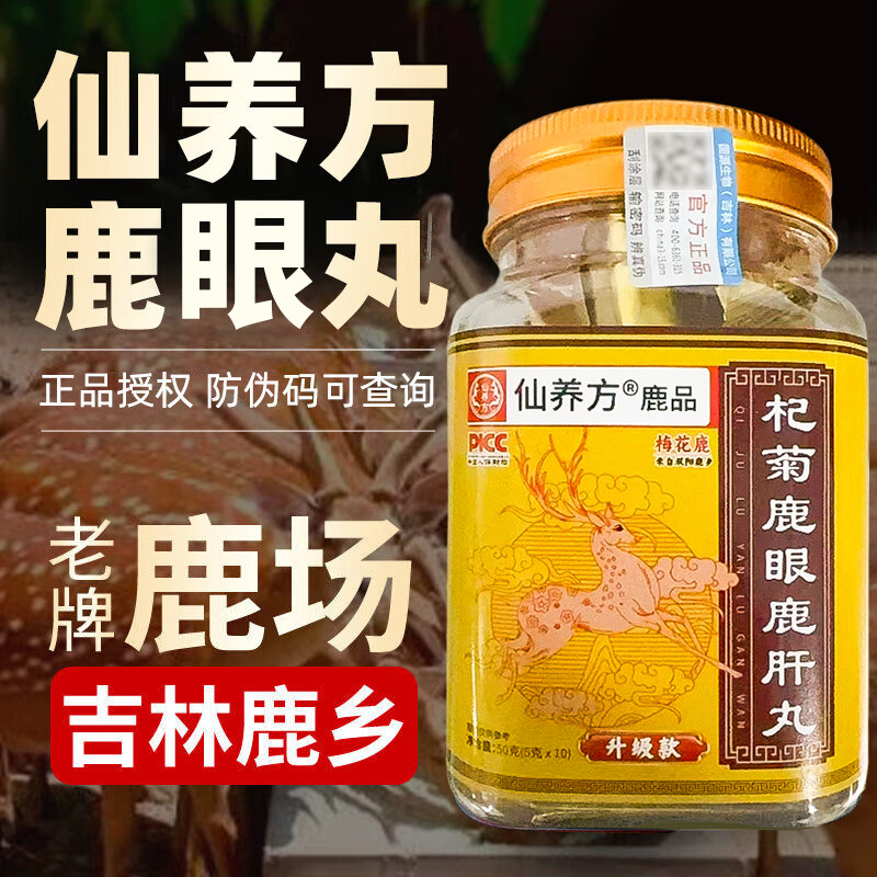 仙养方吉林梅花鹿鹿眼鹿肝丸浓缩丸10丸/瓶正品鹿产品专用滋补品