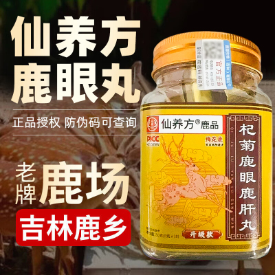 仙养方吉林梅花鹿鹿眼鹿肝丸浓缩丸10丸/瓶正品鹿产品专用滋补品