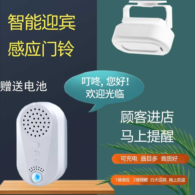 分体式无线红g外感应门铃家用门店超市酒店防盗门口欢迎光临迎宾