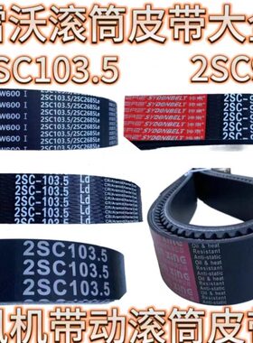 /皮带收割机SC/28503.5滚筒配件潍柴雷沃10/皮带6070RG982SC0/