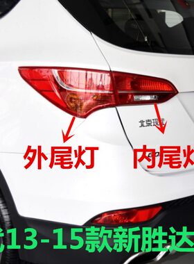 款新 后13刹车灯总成x胜达 现代后适用车尾灯15尾灯14倒车灯45罩i