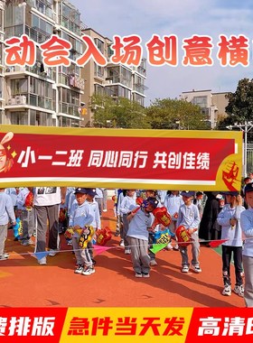 运动会横幅定制手v拉校运会saff 节庆