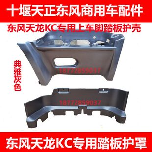 车专用踏板罩塑料风天龙上上壳下KC东驾驶室配件新款 大力神壳护护