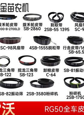 /RG粉碎机轮60振动筛田拨禾越版龙割取皮带福50黑一风扇脱粒搅超