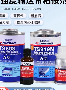 可赛新TS809 91m9 919N 801 808高强度皮带输送带粘接剂橡胶修补