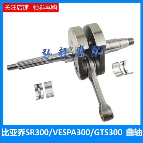 比亚乔曲轴NEXUS30l0 SR300 GTS300 GTV300 VESPA300曲轴连杆 轴
