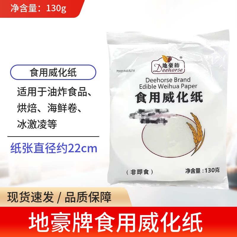 包邮 130gi地豪牌食用威化纸蒸笼纸糯米纸油炸冰淇淋威化纸酥皮纸