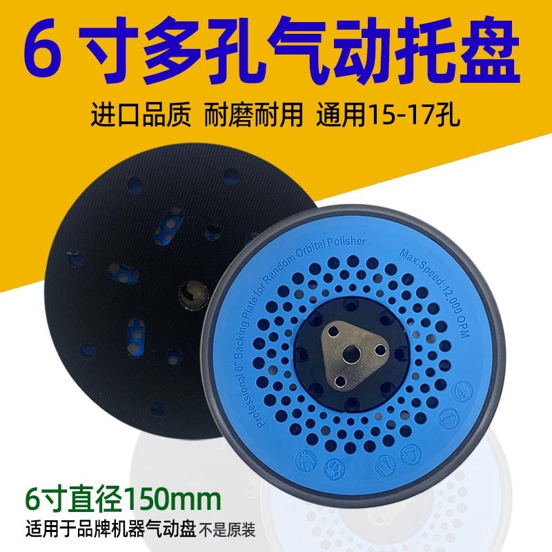 6寸17孔气动研磨机托盘磨垫圆形砂纸自粘多O孔底盘磨盘通用15孔