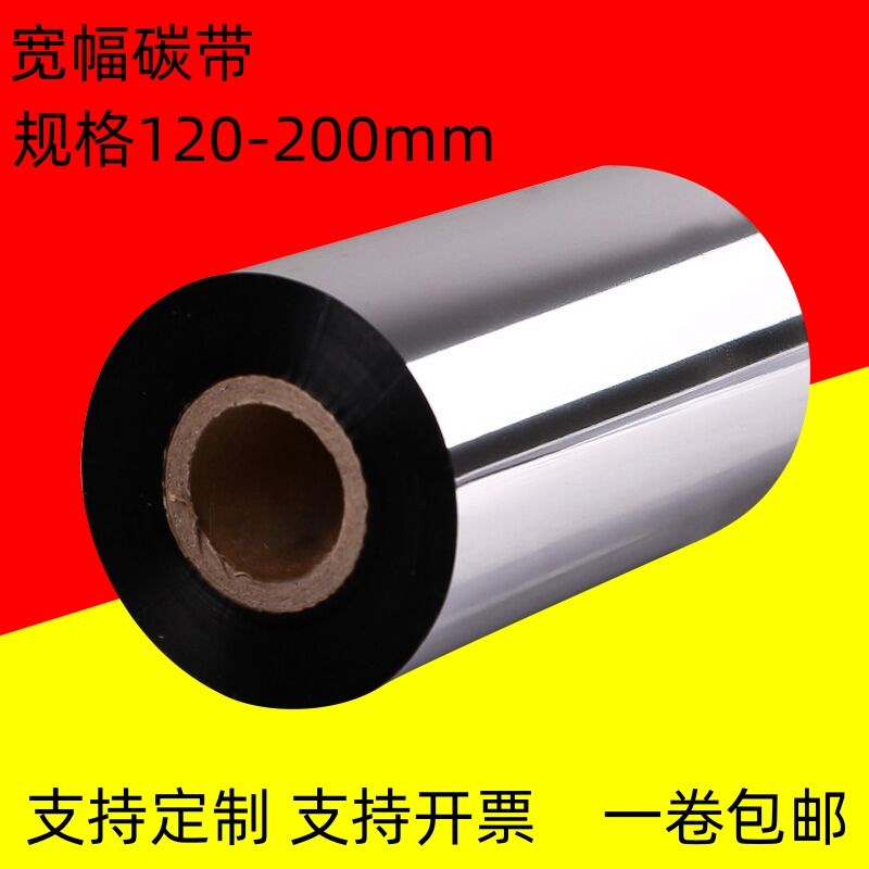 蜡基宽幅碳带120*i300m130 140 150 160 100 110 90条码标签打印