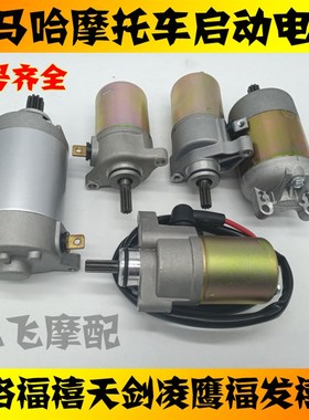 适用雅马哈摩托车启动电机巧格100福禧凌鹰F禧发C8天R剑YBR125马