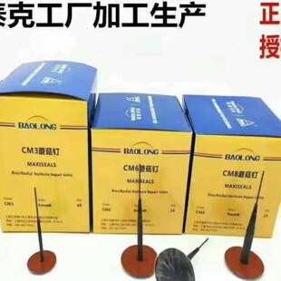 蘑菇钉蘑菇钉上海3 保隆 补胎胶片真空胎蘑菇钉同比8mm补胎6