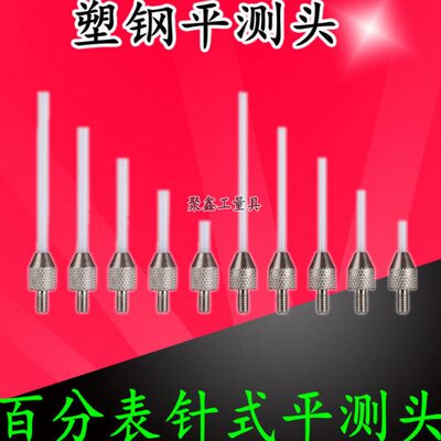平.平针针测测塑胶表平M2头头针钢千分表针高度规测塑5测百分表
