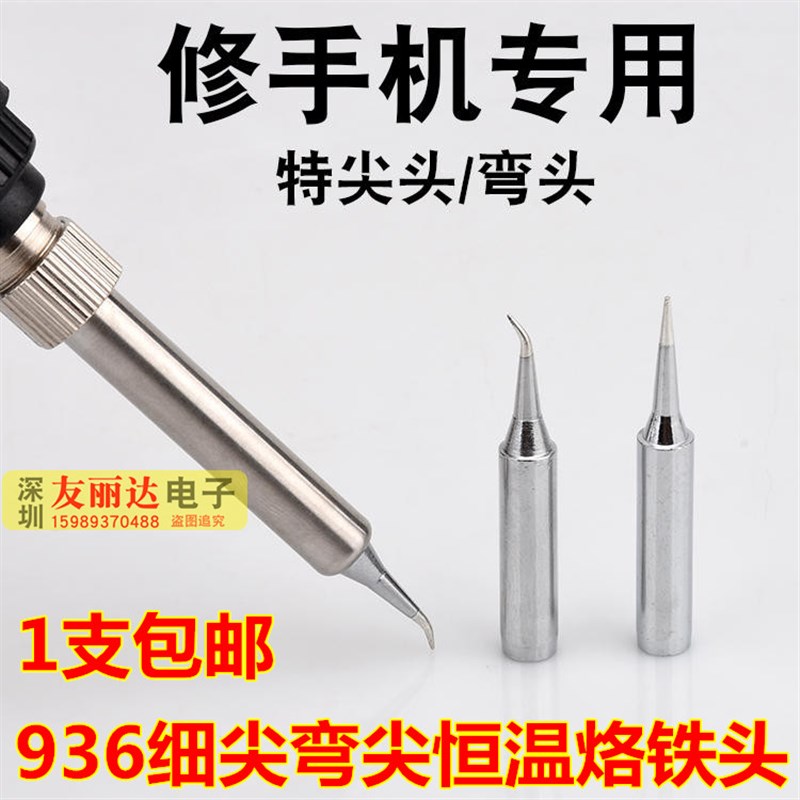 900M飞线烙铁头936烙铁头手机电子维修G936细尖+弯尖烙铁头2支包