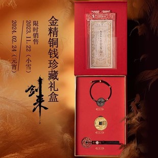 剑来金精铜钱珍藏礼盒迎春压w胜供养钱挂件烽火戏诸侯财源滚滚平