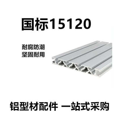 铝型材流水线15120导r轨15120操作台铝型材铝型材*框架型材型材