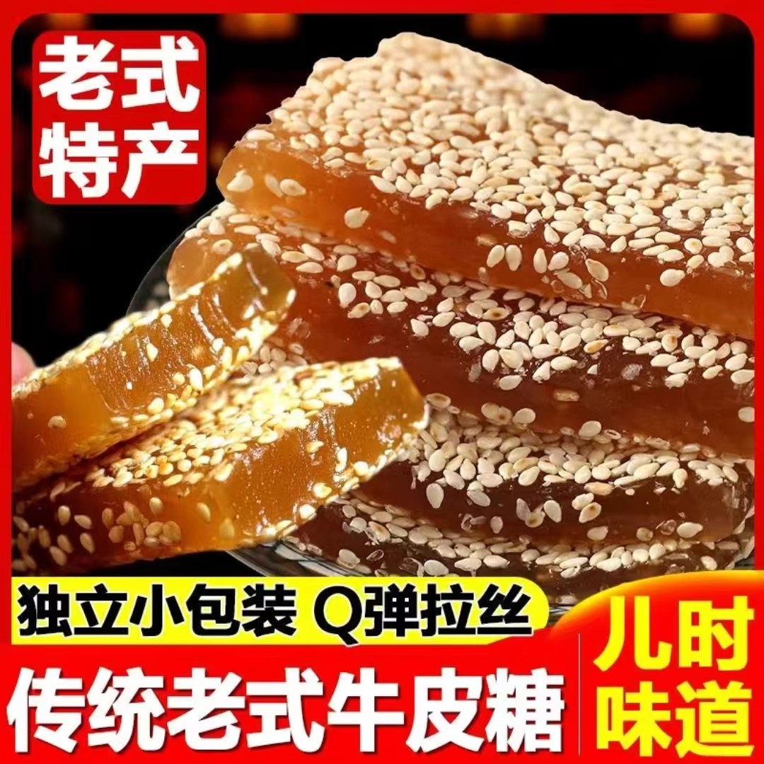正宗牛皮糖老式花生牛皮糖芝麻糖