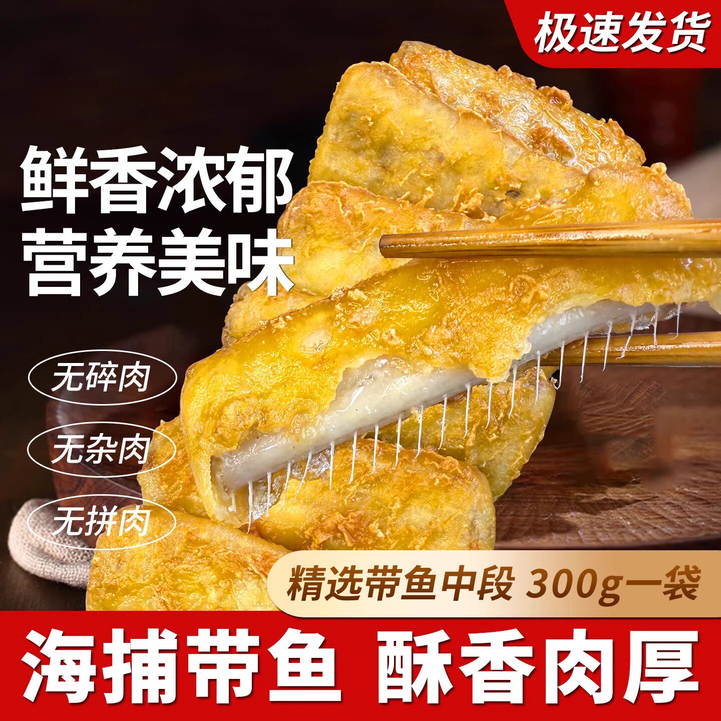 香酥带鱼段半成品中段酥香肉厚图片