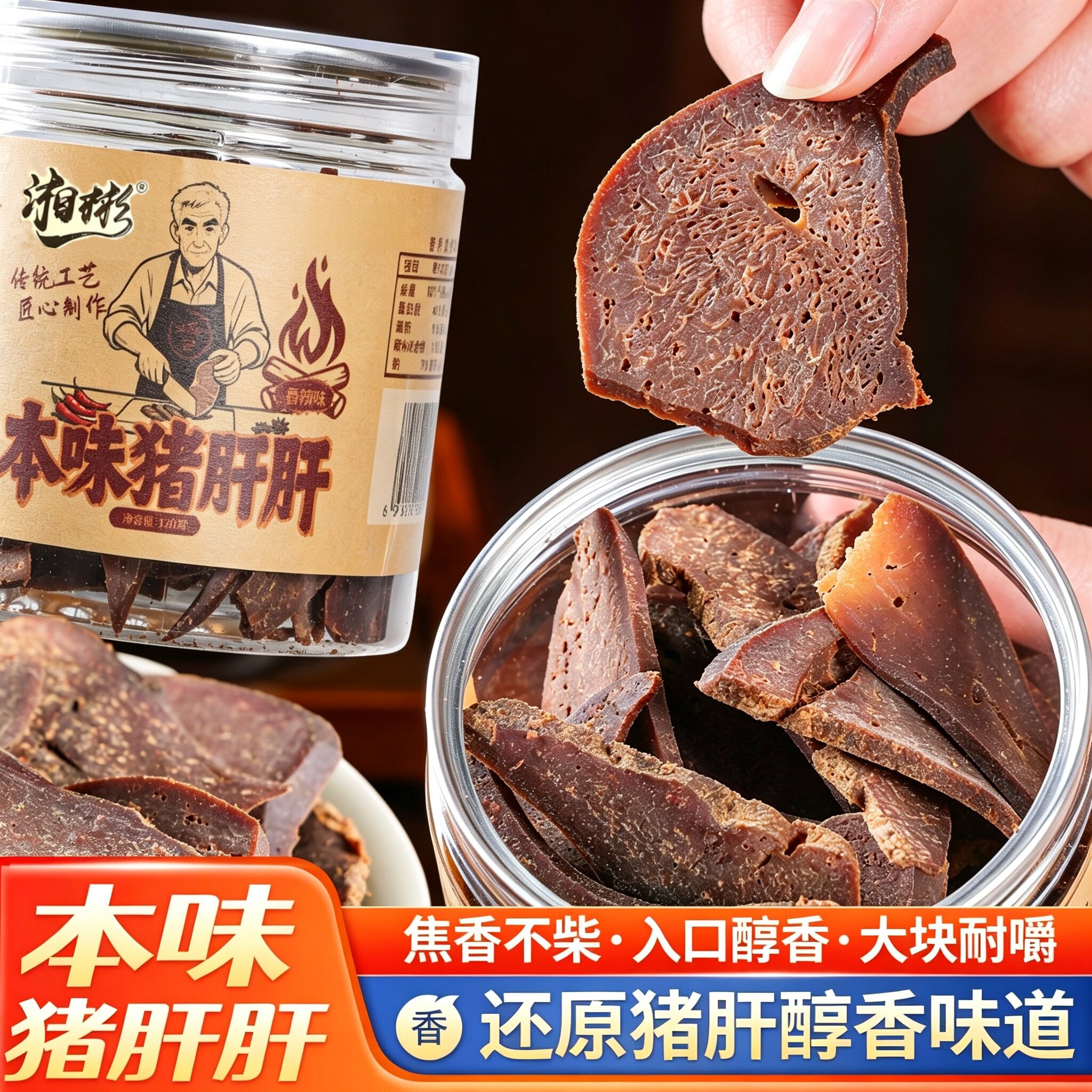 传统本味猪肝柴火猪干下酒菜湖南平江特产即食解馋陈皮零食品猪肝