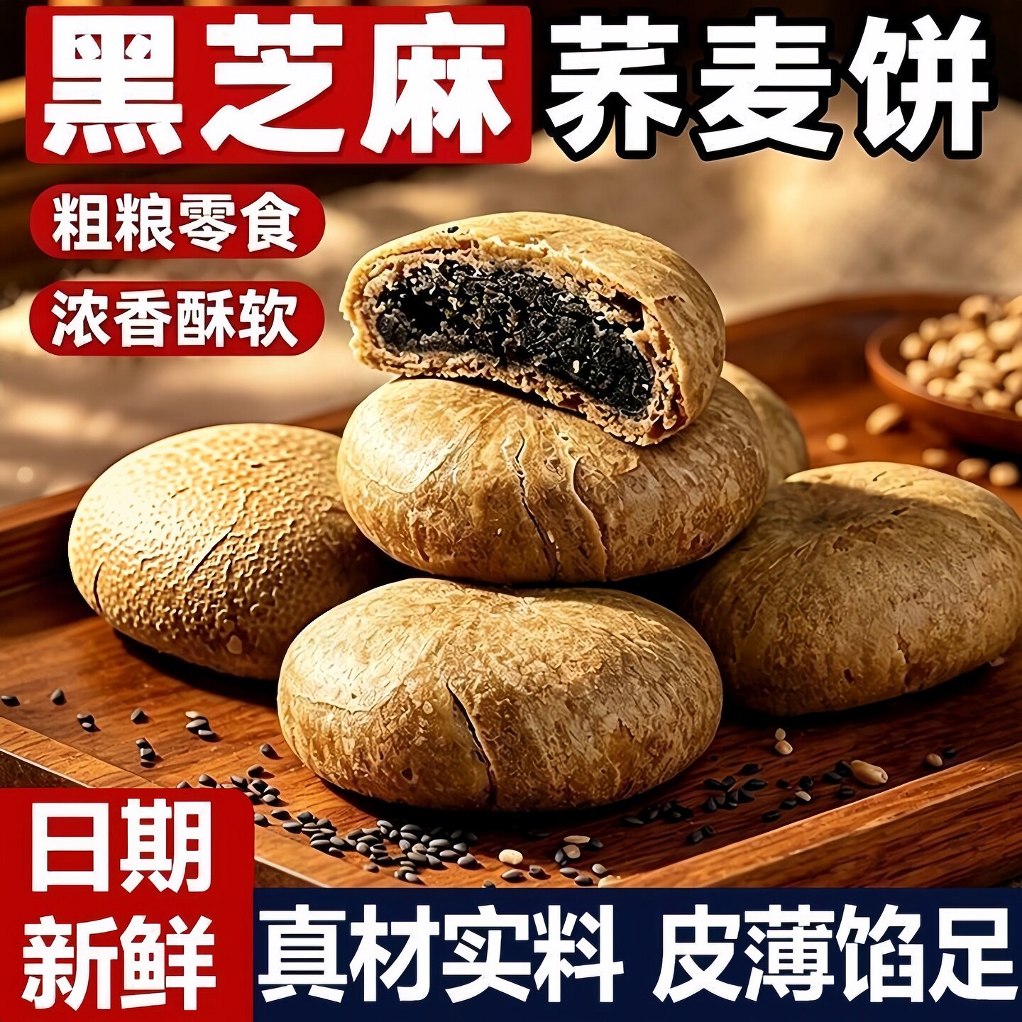 MCT 正宗荞麦黑芝麻饼粗粮饱腹早餐营养代餐手工传统糕点心下午茶